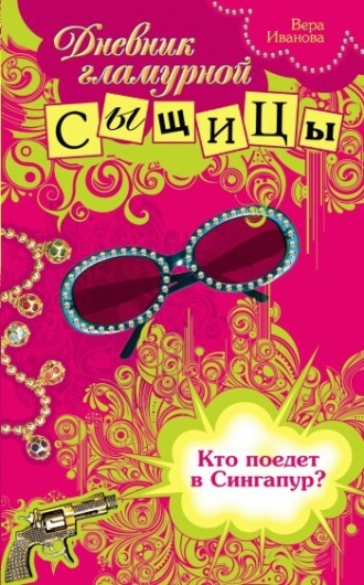 Вера Иванова, Кто поедет в Сингапур?